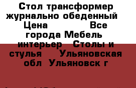 Стол трансформер журнально обеденный › Цена ­ 33 500 - Все города Мебель, интерьер » Столы и стулья   . Ульяновская обл.,Ульяновск г.